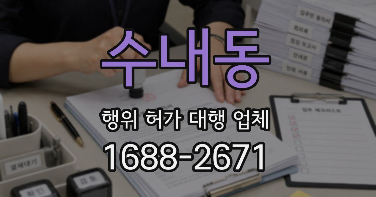 수내동 행위 허가 대행 업체