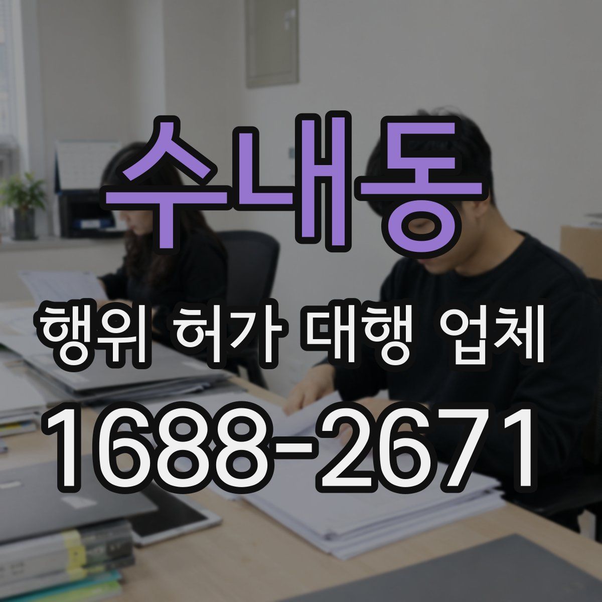 수내동 행위 허가 대행 업체