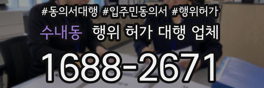 수내동 행위 허가 대행 업체