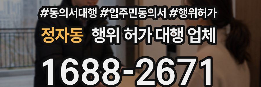 정자동 행위 허가 대행 업체