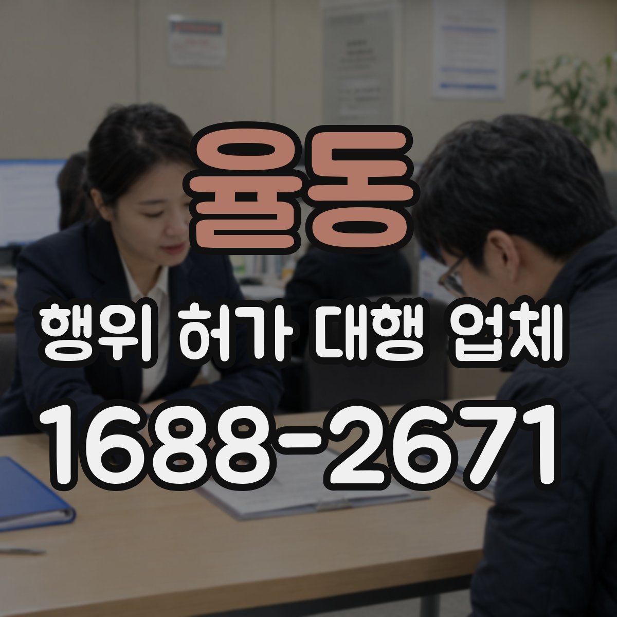 율동 행위 허가 대행 업체 서류 누락이 공사 지연으로 번지는 사례