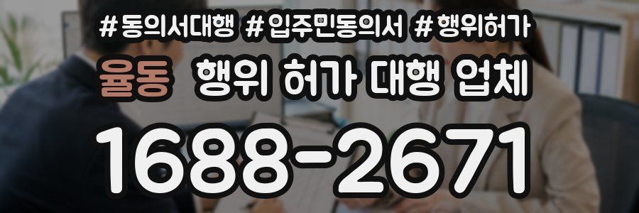 율동 행위 허가 대행 업체