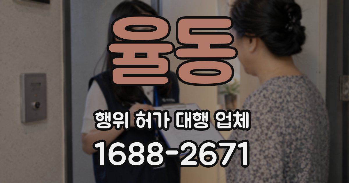 율동 행위 허가 대행 업체