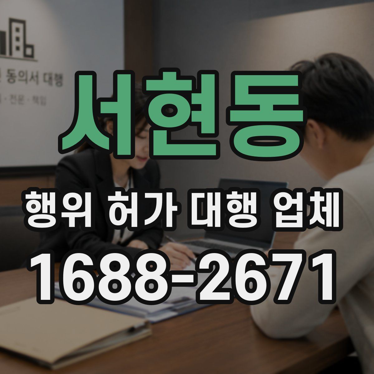 서현동 행위 허가 대행 업체