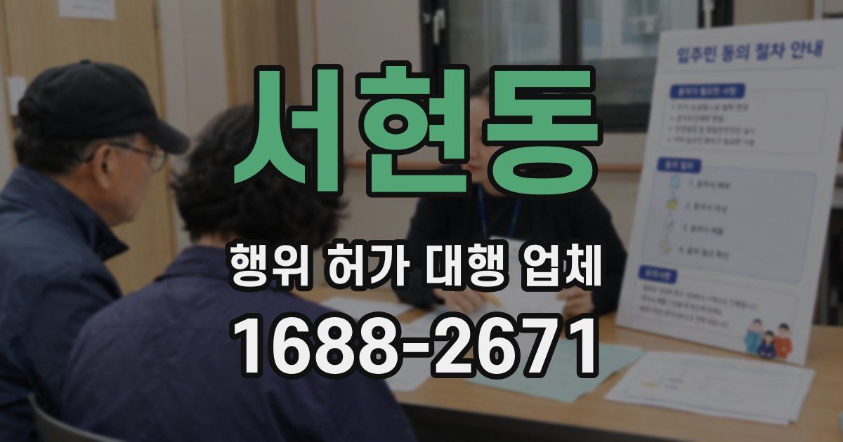 서현동 행위 허가 대행 업체