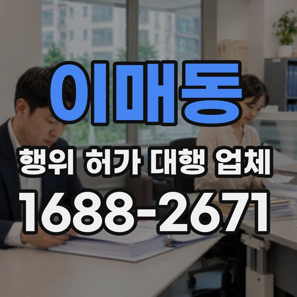 이매동 행위 허가 대행 업체 농지 전용과 산지 관련 유의사항