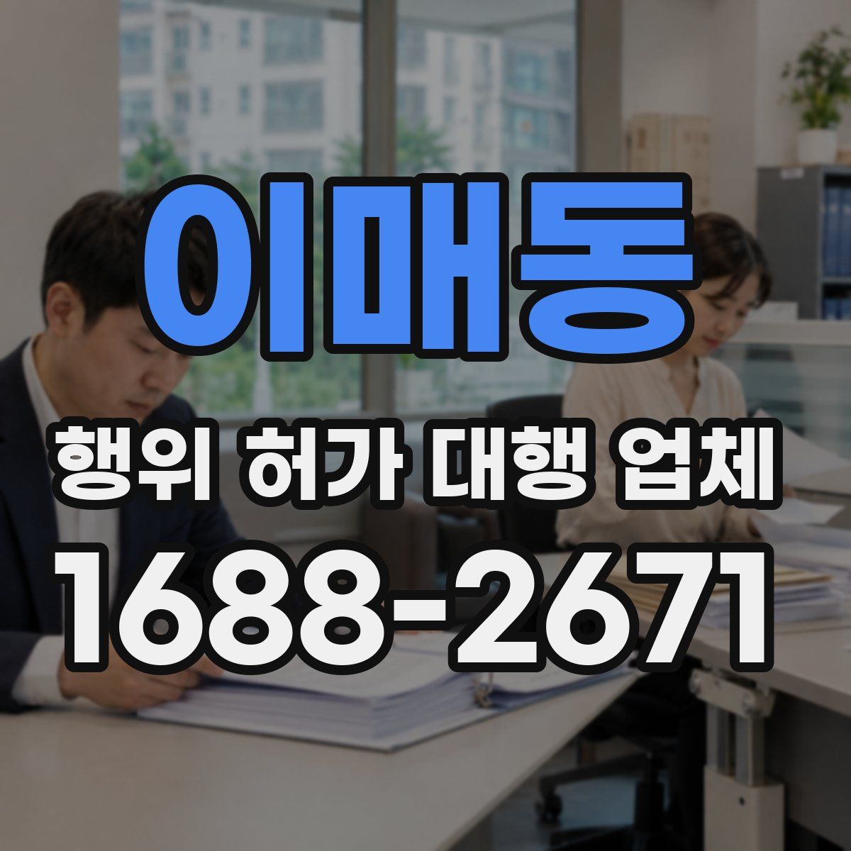 이매동 행위 허가 대행 업체