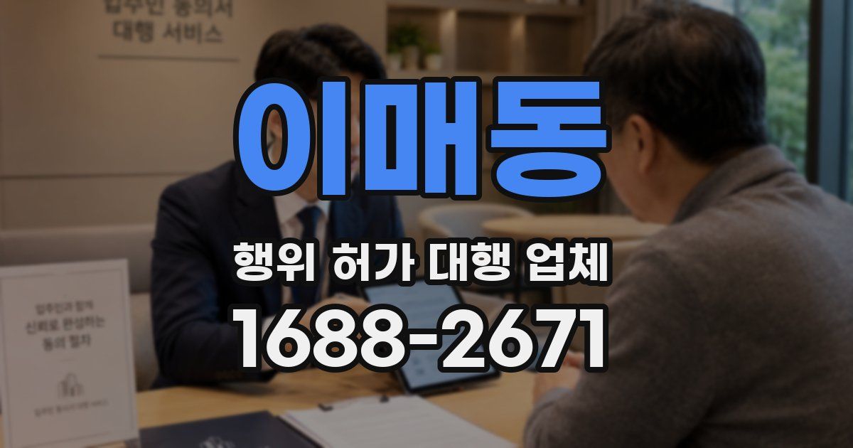 이매동 행위 허가 대행 업체