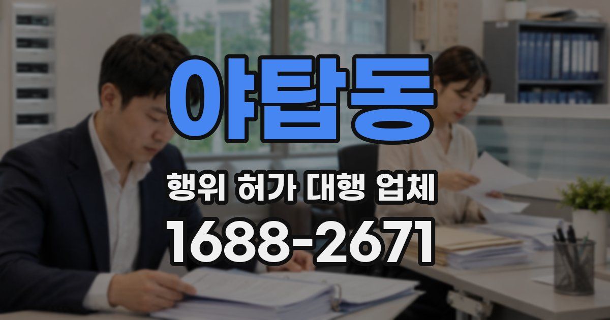 야탑동 행위 허가 대행 업체