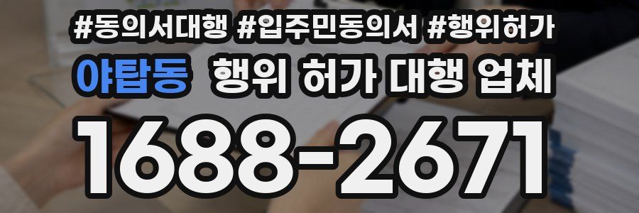 야탑동 행위 허가 대행 업체