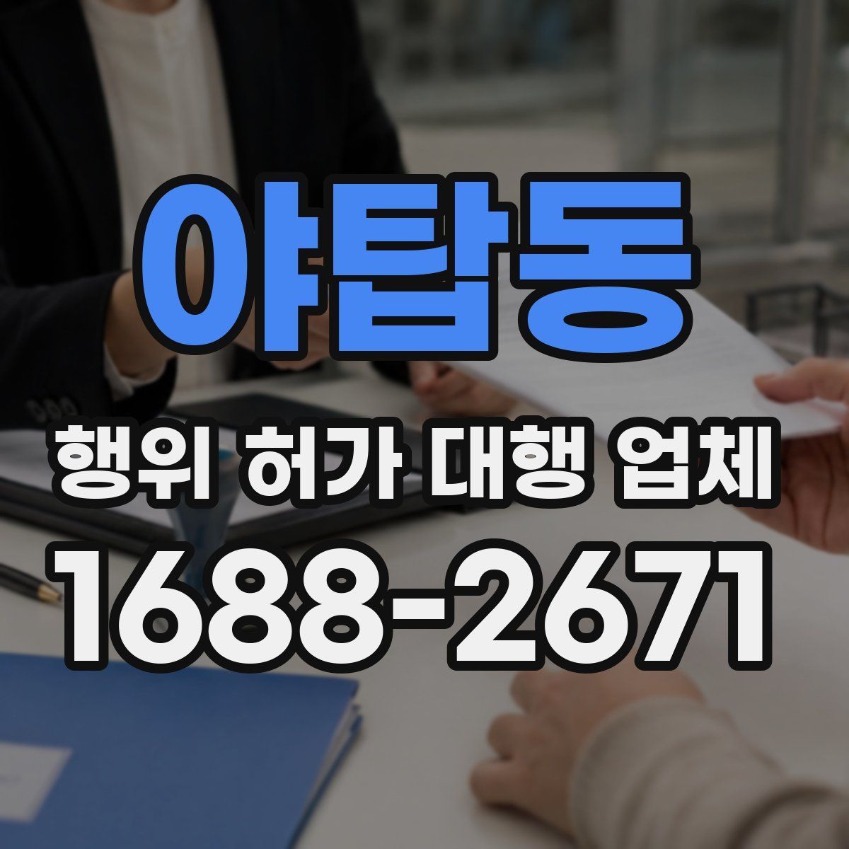 야탑동 행위 허가 대행 업체