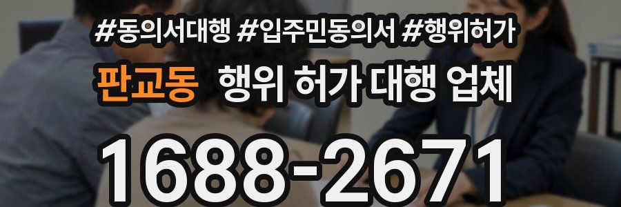 판교동 행위 허가 대행 업체