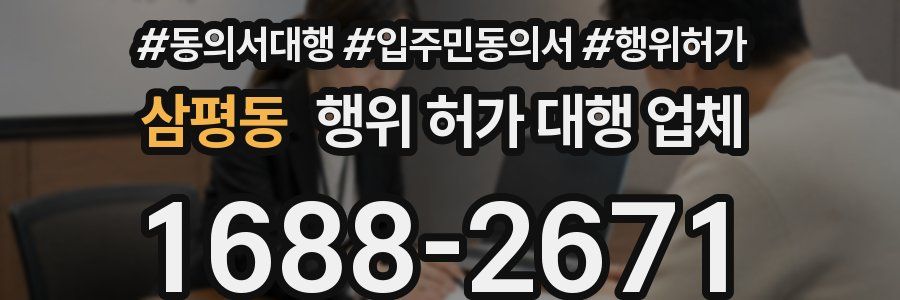 삼평동 행위 허가 대행 업체