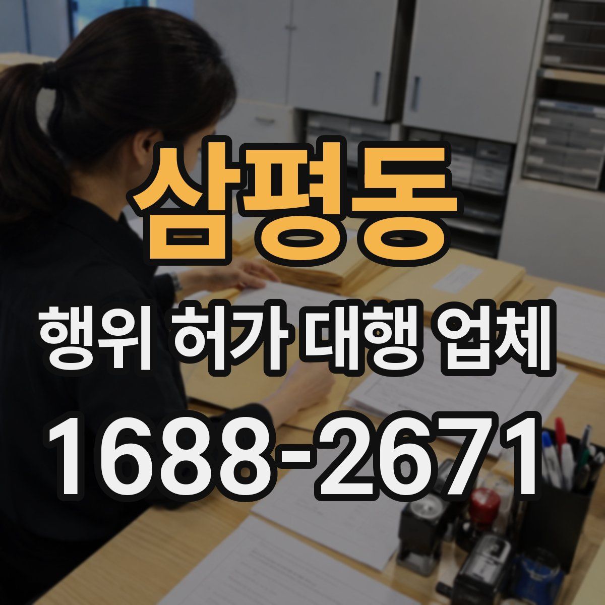 삼평동 행위 허가 대행 업체