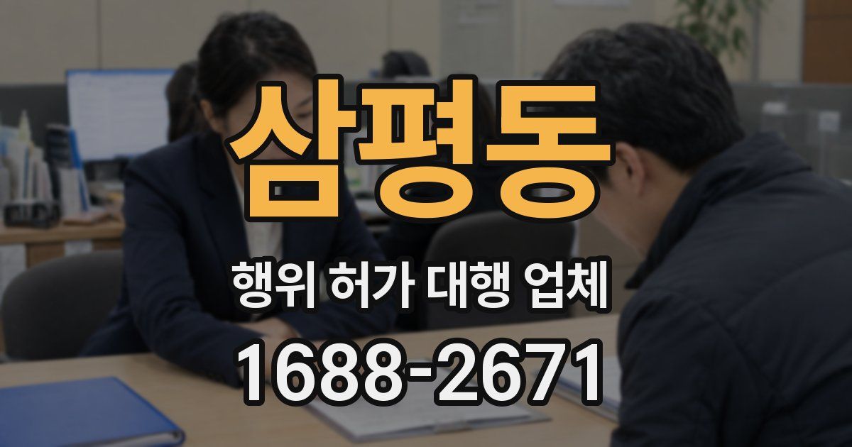 삼평동 행위 허가 대행 업체