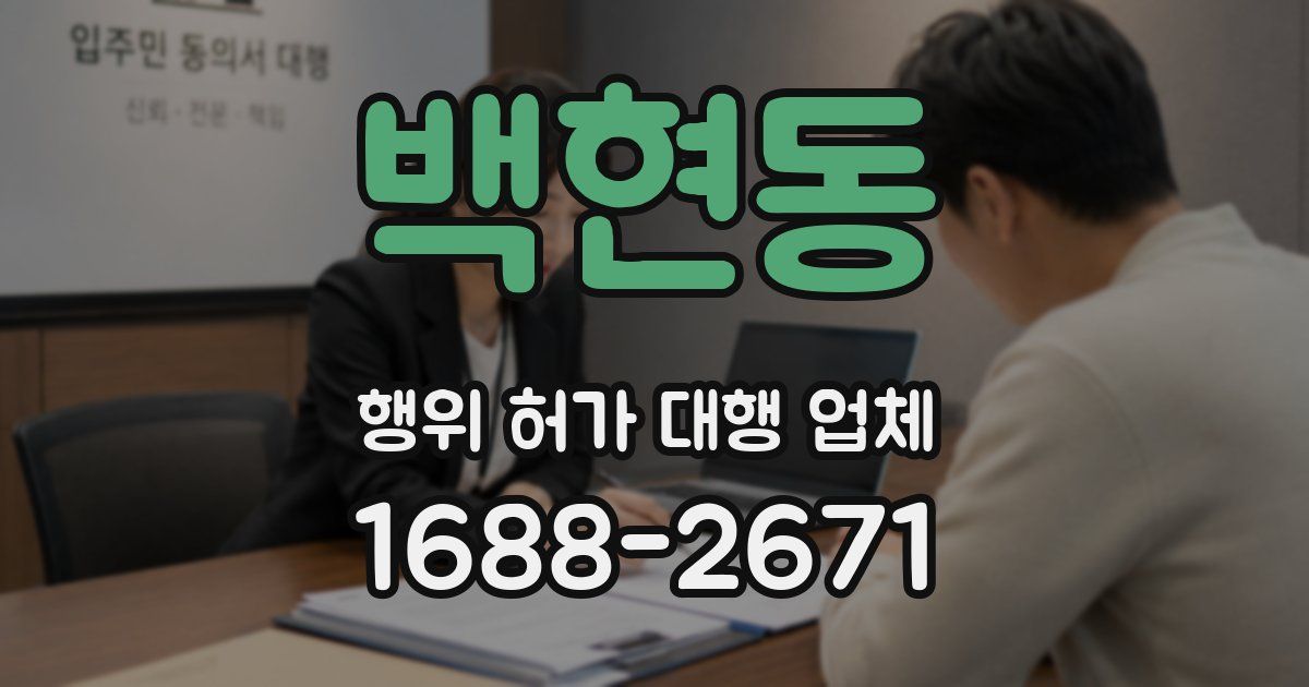백현동 행위 허가 대행 업체
