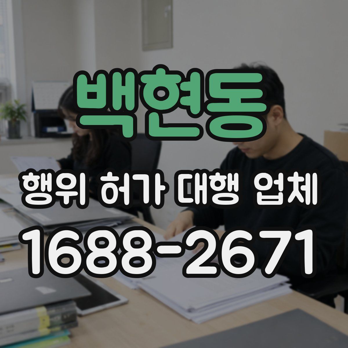 백현동 행위 허가 대행 업체