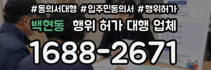 백현동 행위 허가 대행 업체