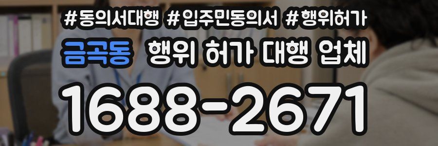 금곡동 행위 허가 대행 업체
