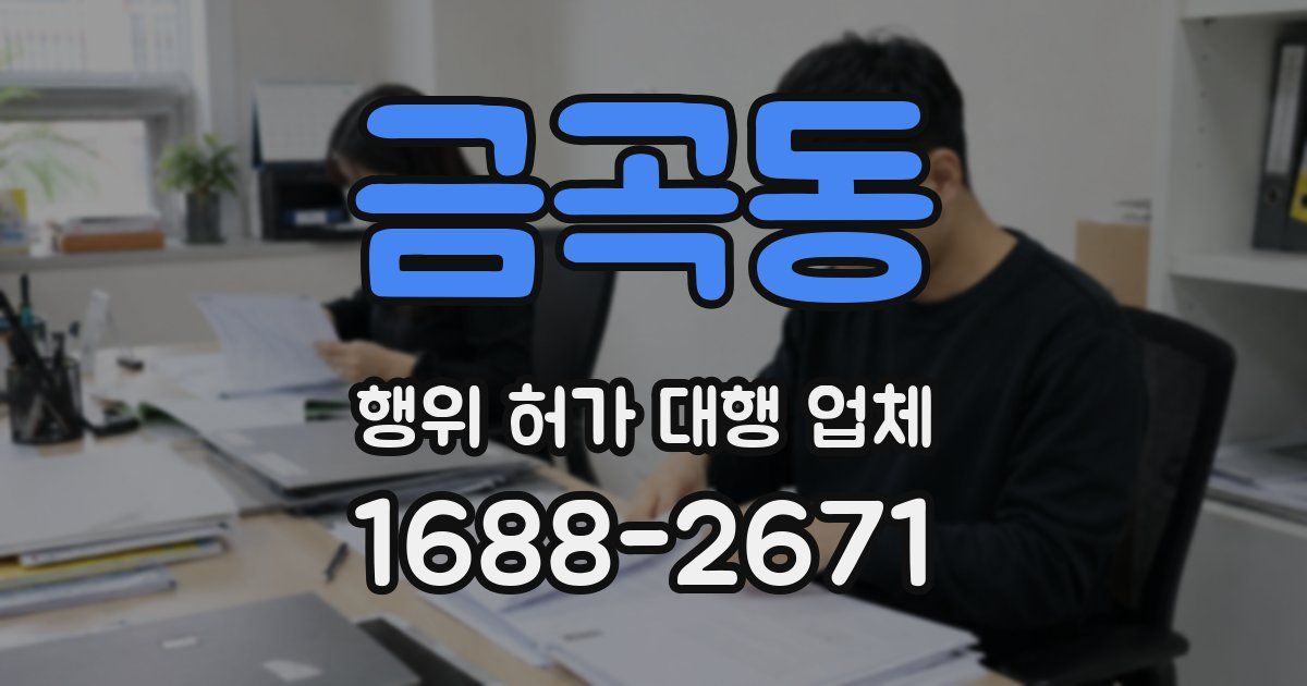 금곡동 행위 허가 대행 업체