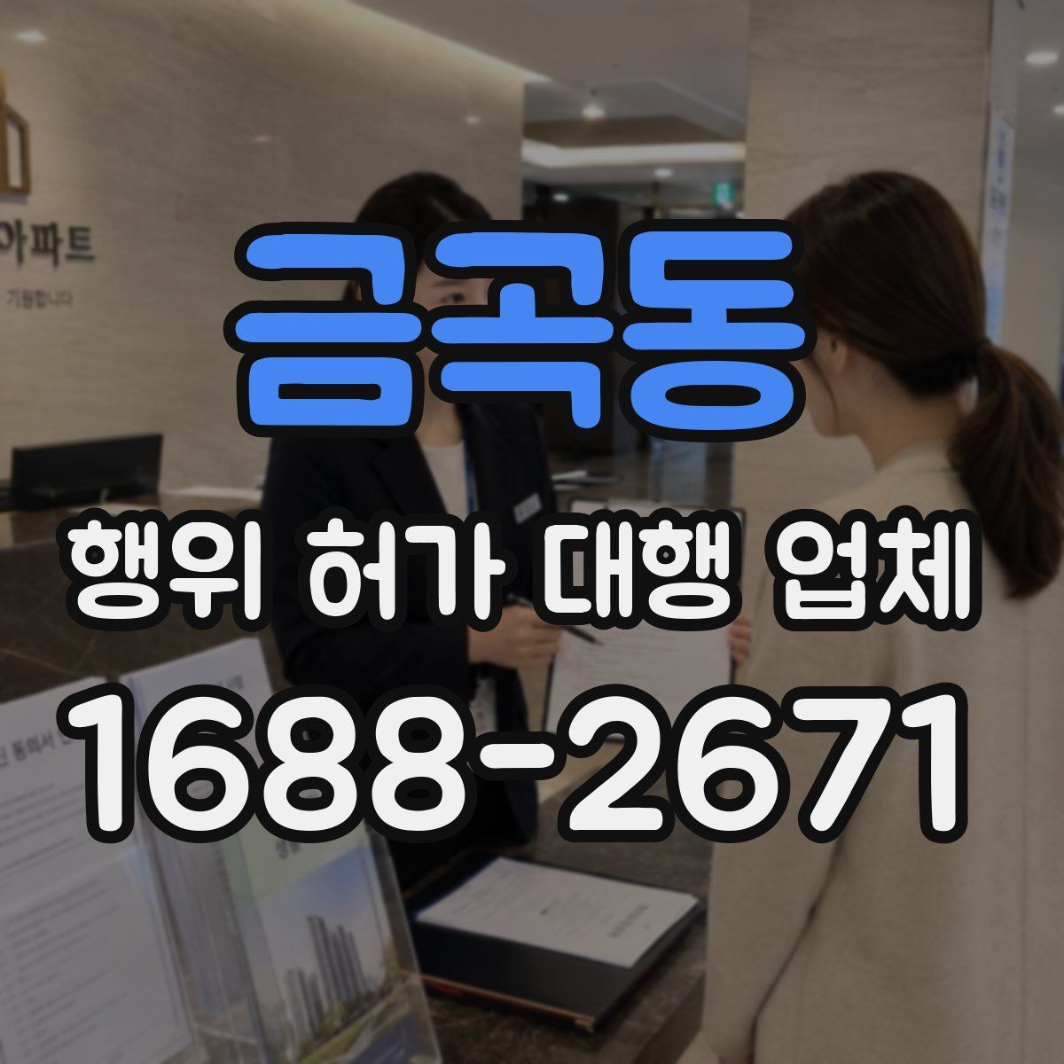 금곡동 행위 허가 대행 업체