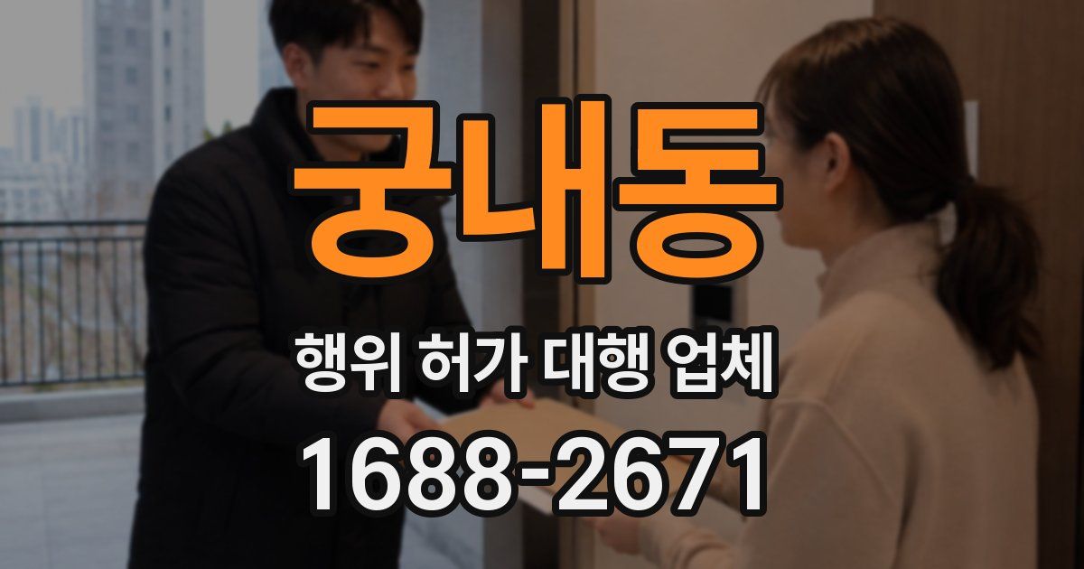궁내동 행위 허가 대행 업체