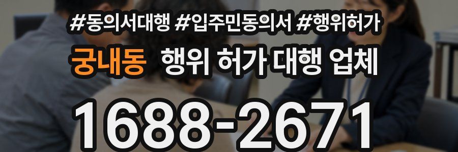 궁내동 행위 허가 대행 업체