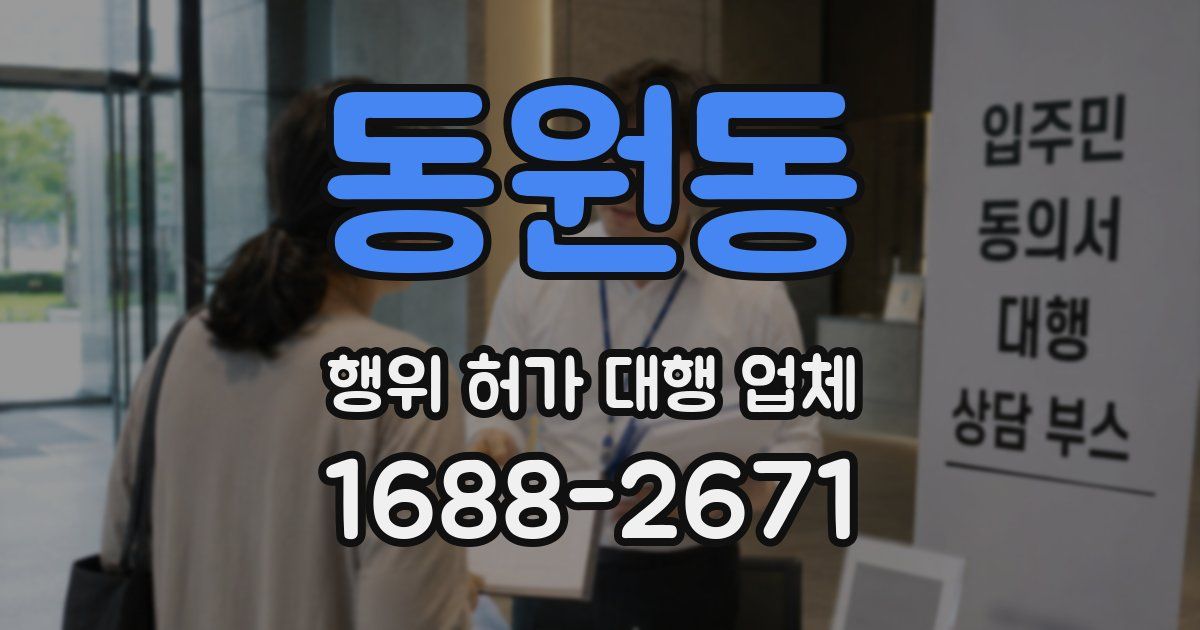 동원동 행위 허가 대행 업체