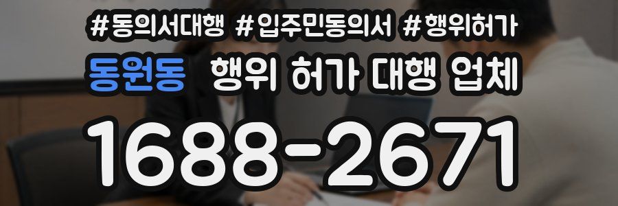 동원동 행위 허가 대행 업체