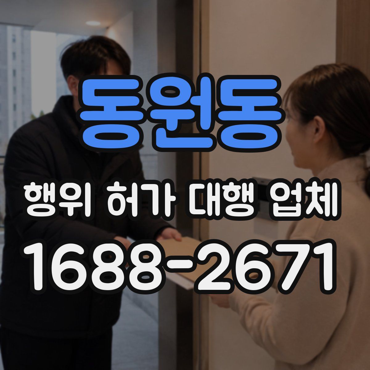 동원동 행위 허가 대행 업체