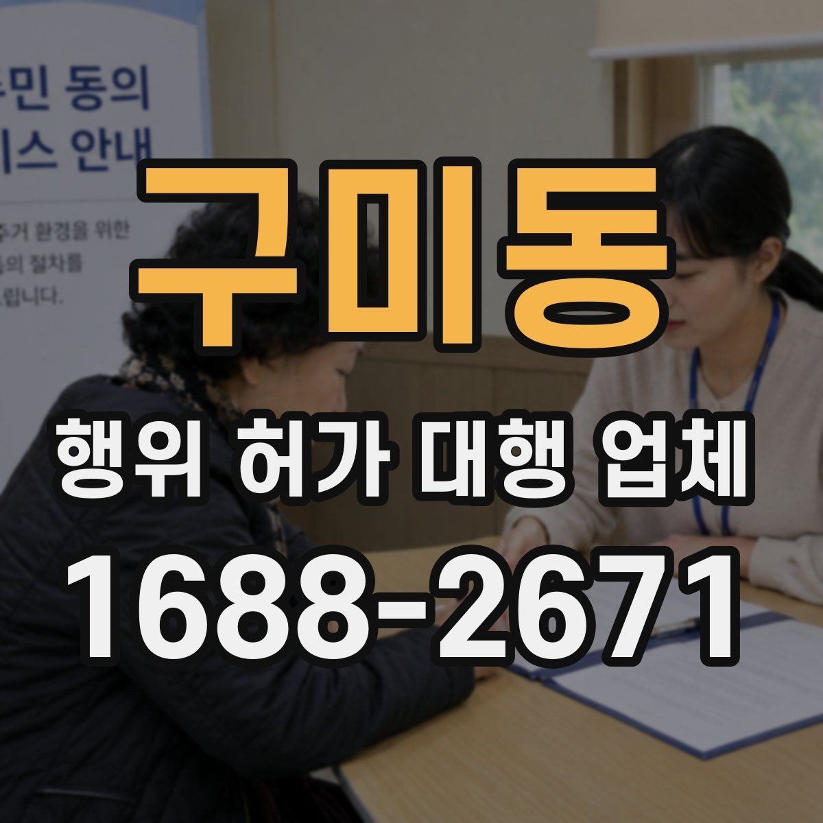 구미동 행위 허가 대행 업체 보완요청 받았을 때 답변 정리 요령
