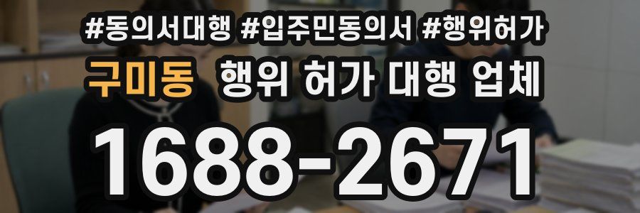 구미동 행위 허가 대행 업체