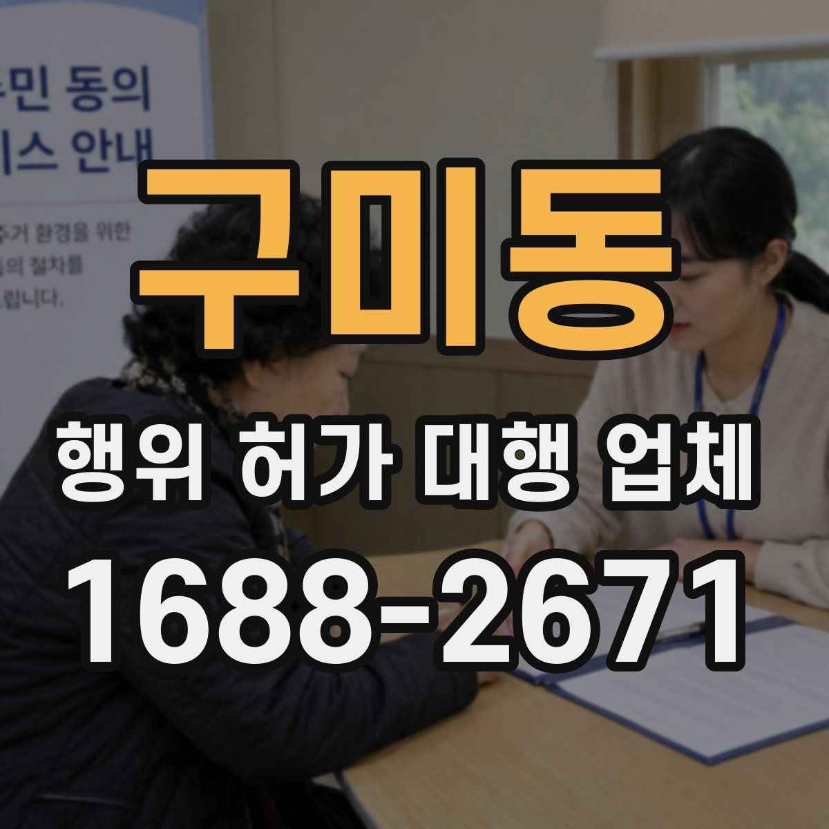 구미동 행위 허가 대행 업체