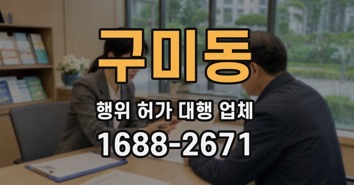 구미동 행위 허가 대행 업체