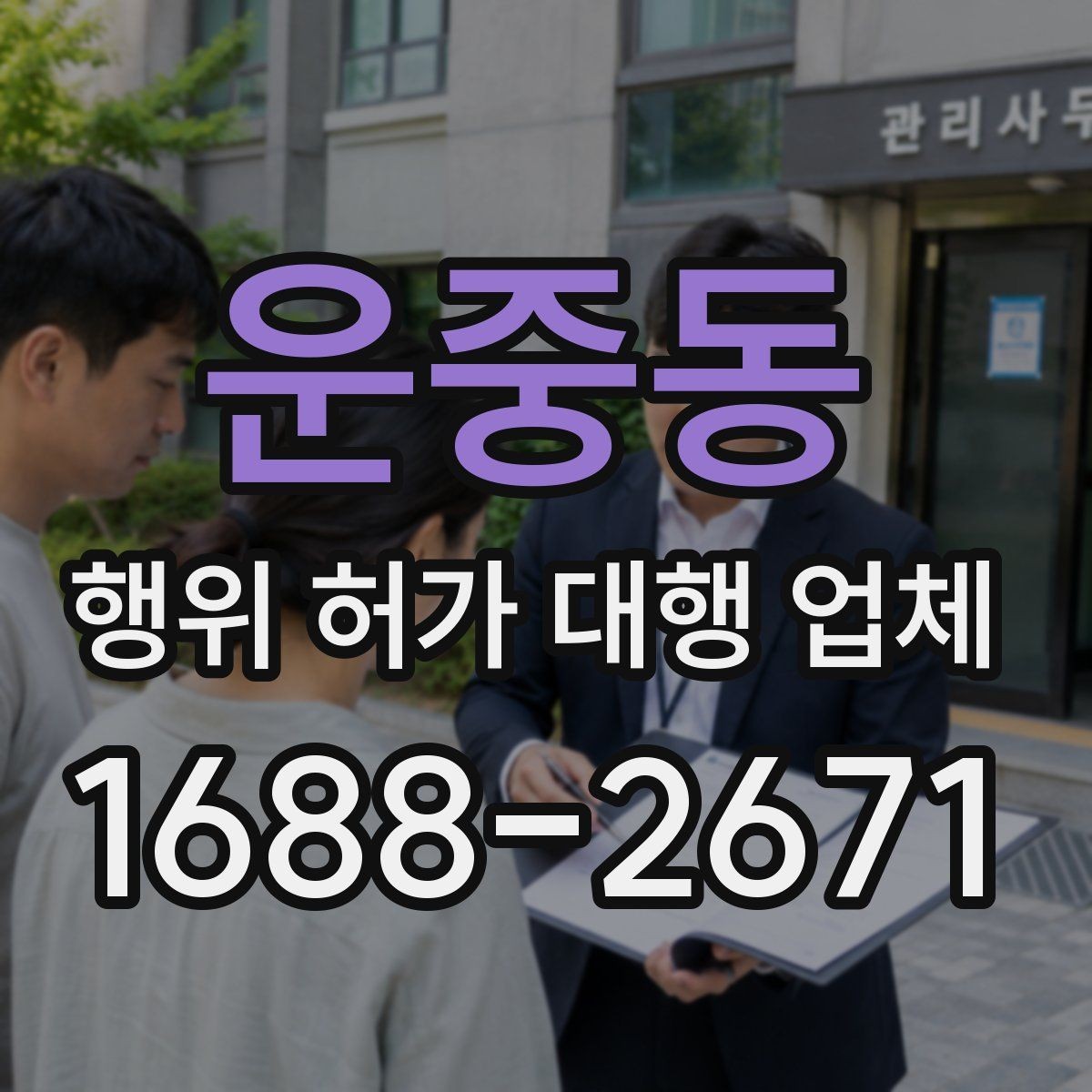 운중동 행위 허가 대행 업체 산지와 농지에서 기준이 달라지는 이유