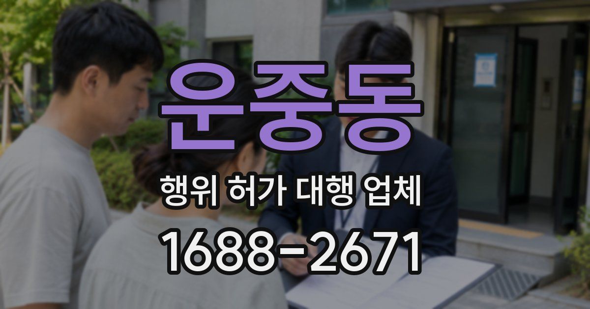 운중동 행위 허가 대행 업체
