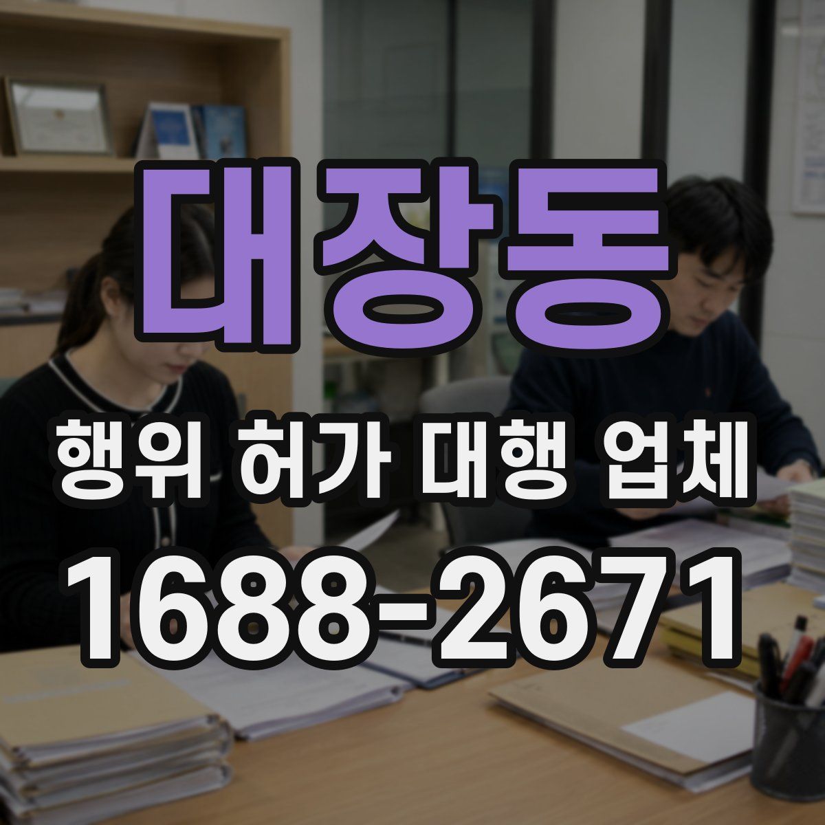 대장동 행위 허가 대행 업체