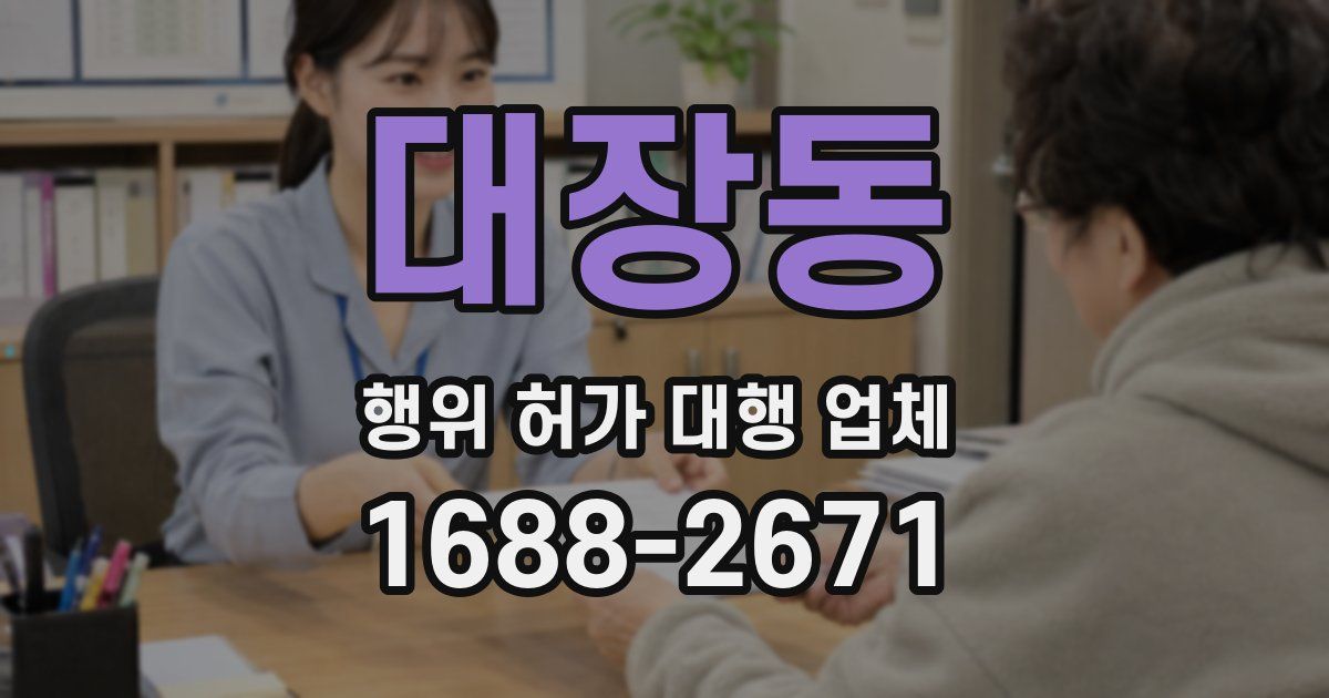 대장동 행위 허가 대행 업체