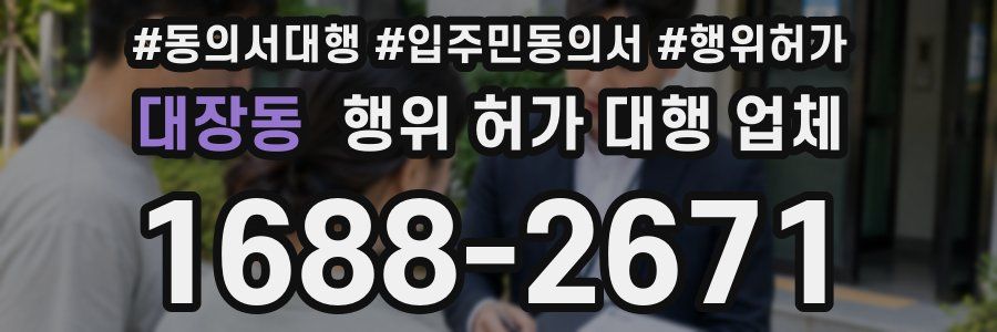 대장동 행위 허가 대행 업체