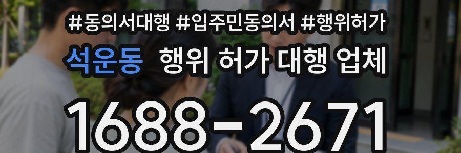 석운동 행위 허가 대행 업체