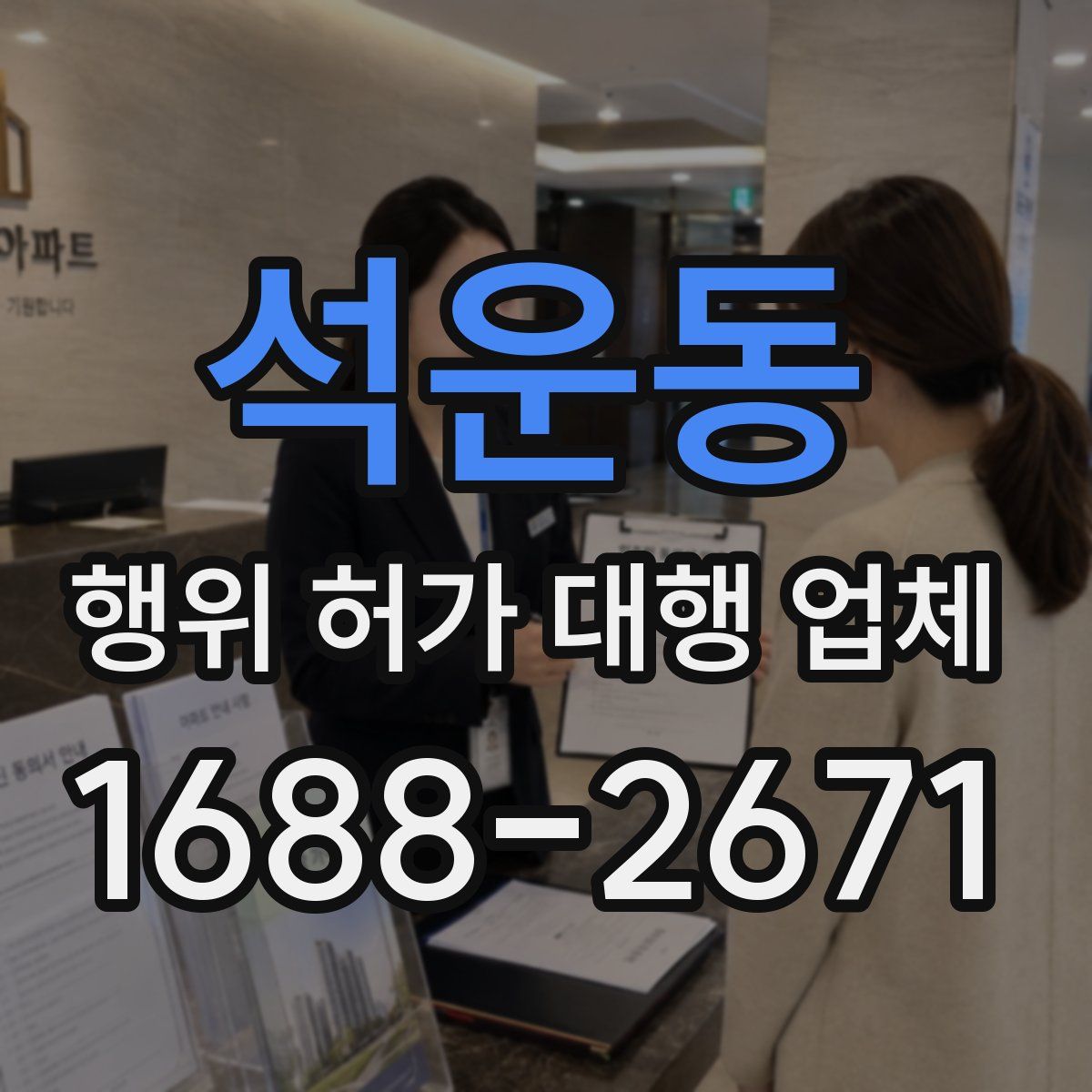 석운동 행위 허가 대행 업체