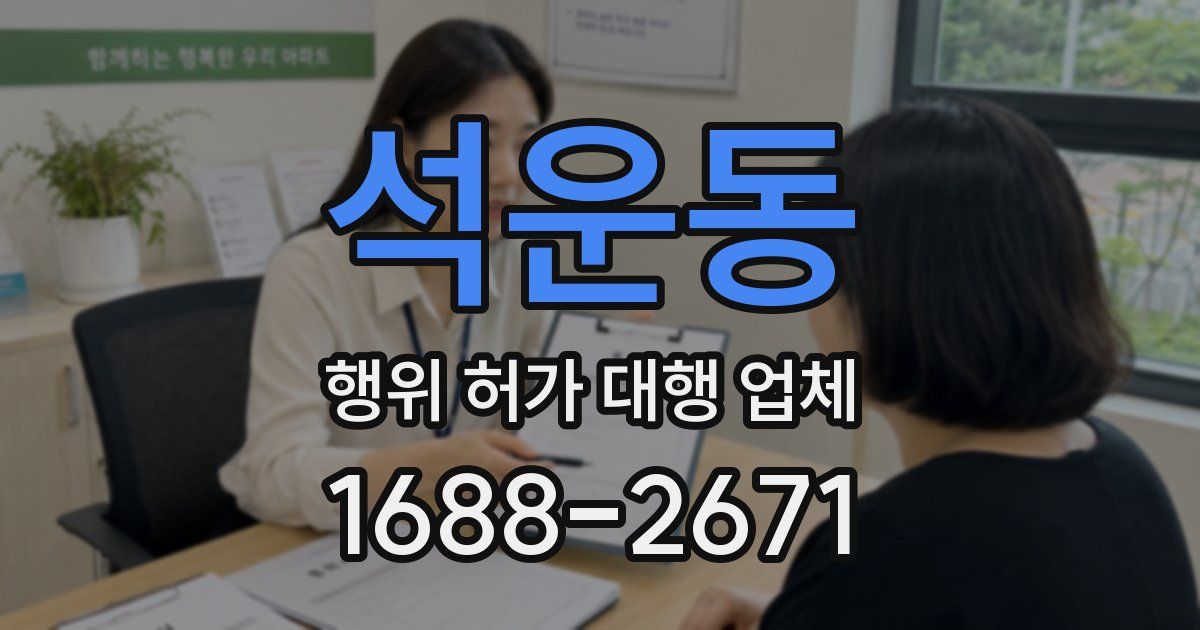 석운동 행위 허가 대행 업체