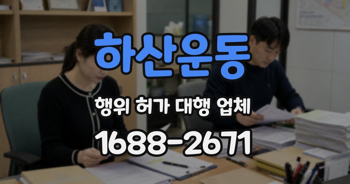 하산운동 행위 허가 대행 업체