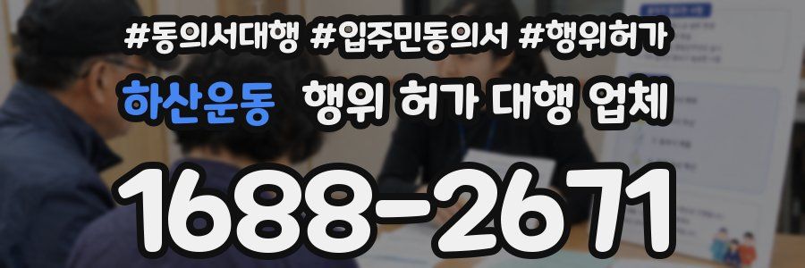 하산운동 행위 허가 대행 업체