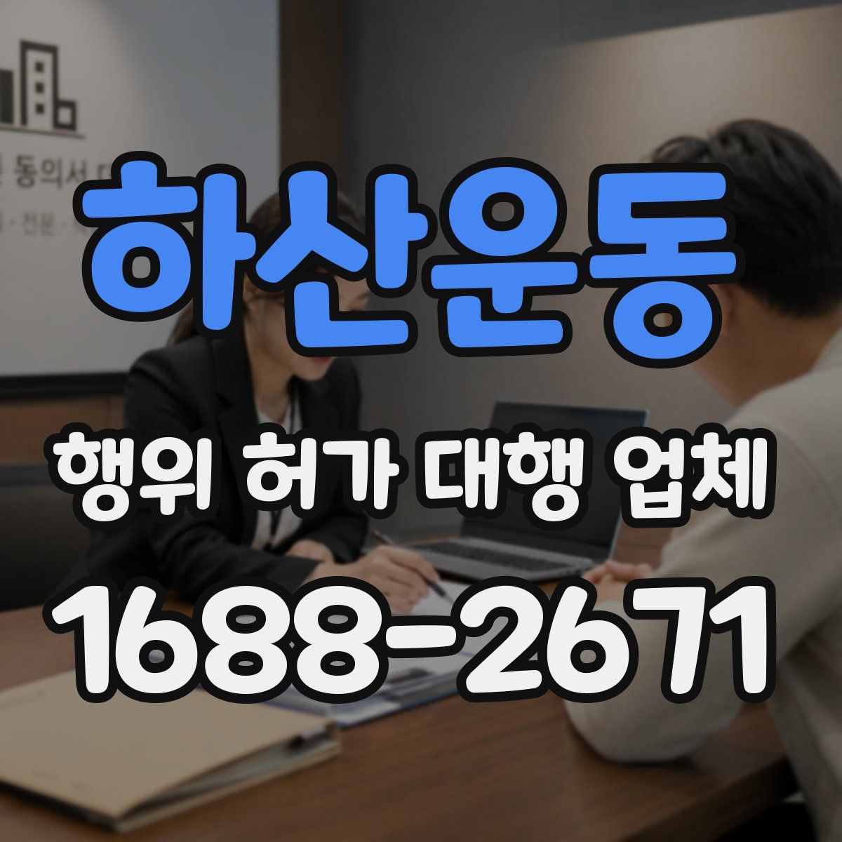 하산운동 행위 허가 대행 업체