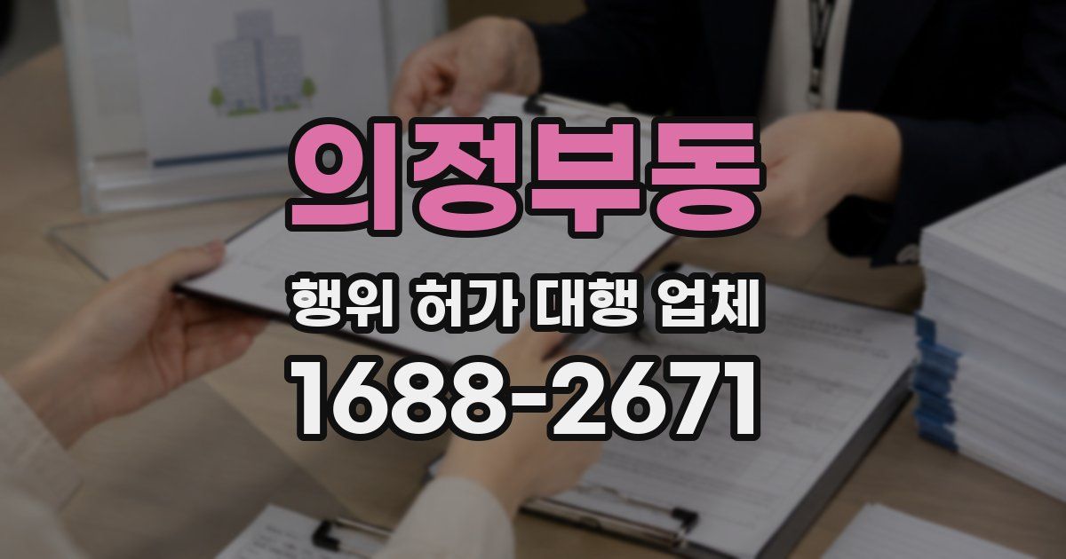 의정부동 행위 허가 대행 업체