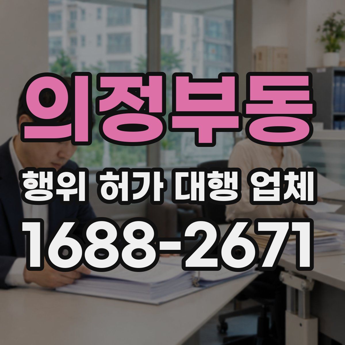 의정부동 행위 허가 대행 업체