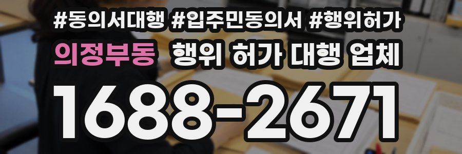 의정부동 행위 허가 대행 업체