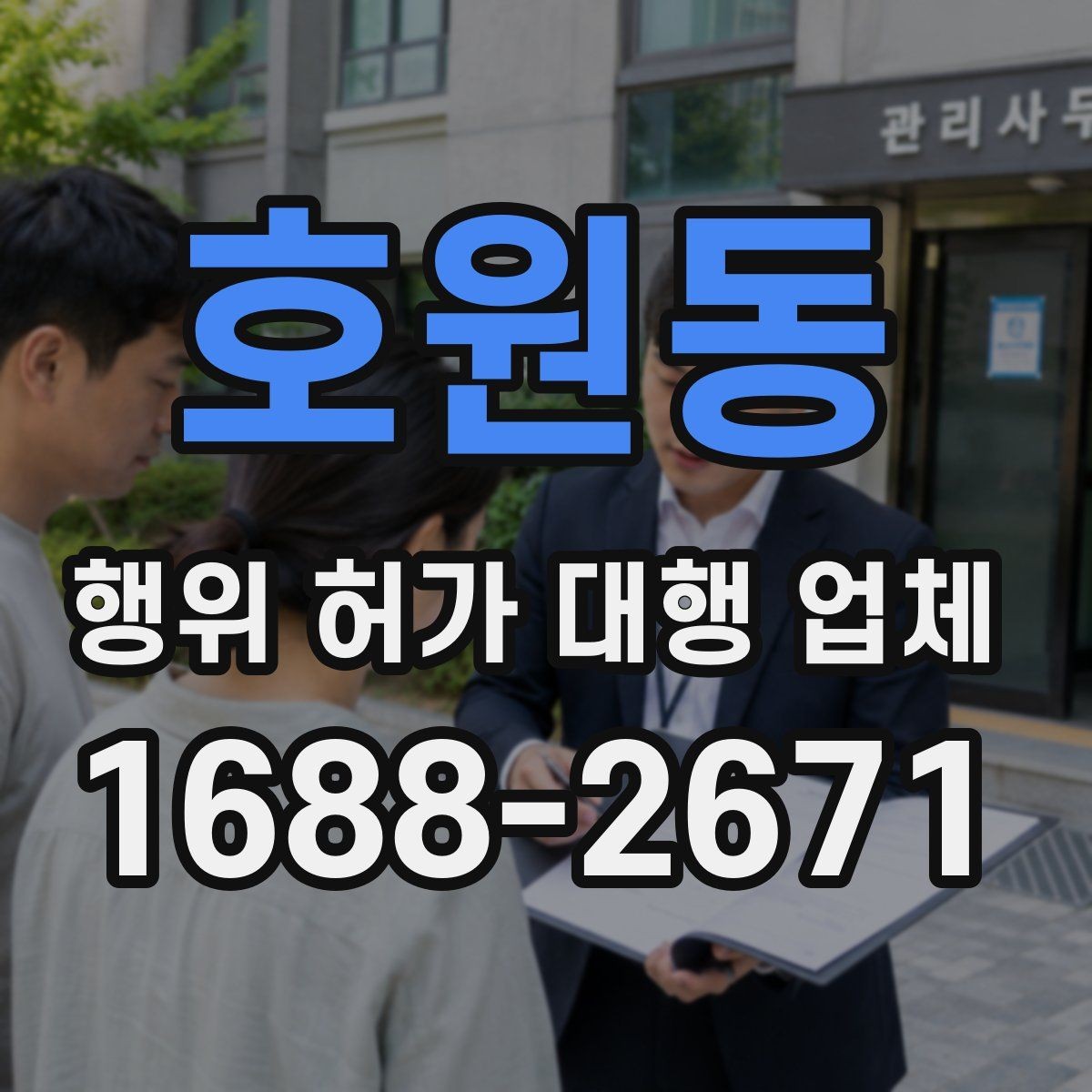 호원동 행위 허가 대행 업체 허가 가능성을 먼저 살펴보는 상담