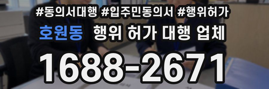 호원동 행위 허가 대행 업체